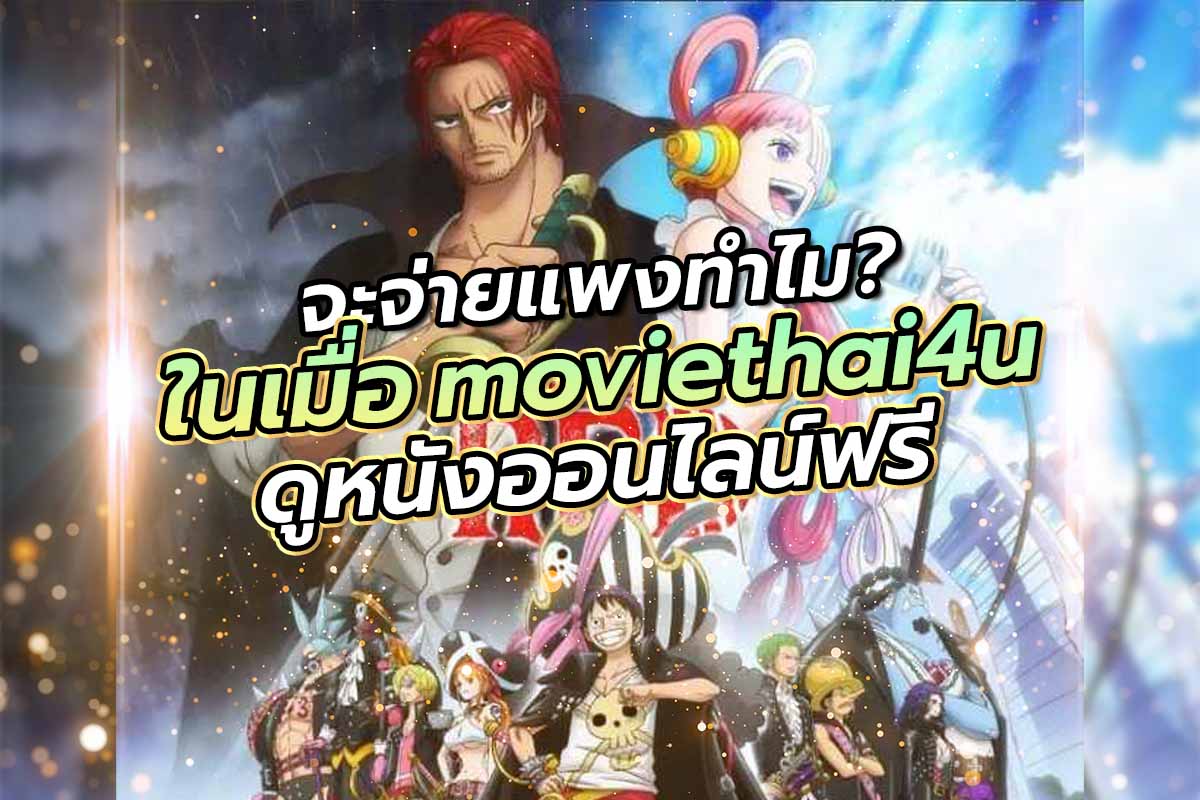 จะจ่ายแพงทำไม? ในเมื่อ moviethai4u ดูหนังออนไลน์ฟรี