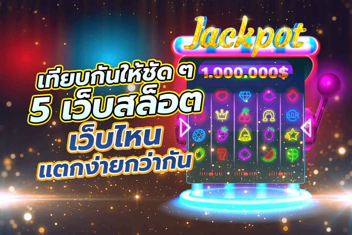 เทียบกันให้ชัด ๆ 5 เว็บสล็อต เว็บไหนแตกง่ายกว่ากัน