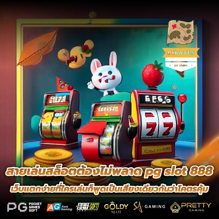 สายเล่นสล็อตต้องไม่พลาด pg slot 888 เว็บแตกง่ายที่ใครเล่นก็พูดเป็นเสียงเดียวกันว่าโคตรคุ้ม