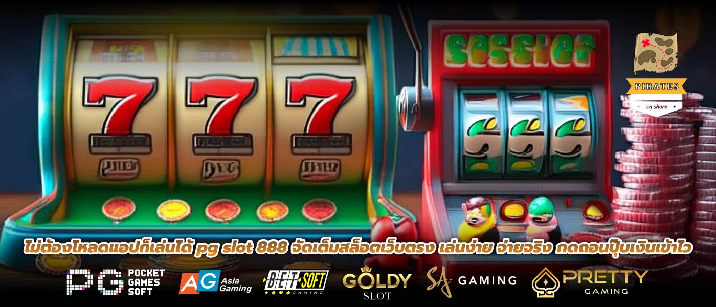 ไม่ต้องโหลดแอปก็เล่นได้ pg slot 888 จัดเต็มสล็อตเว็บตรง เล่นง่าย จ่ายจริง กดถอนปุ๊บเงินเข้าไว
