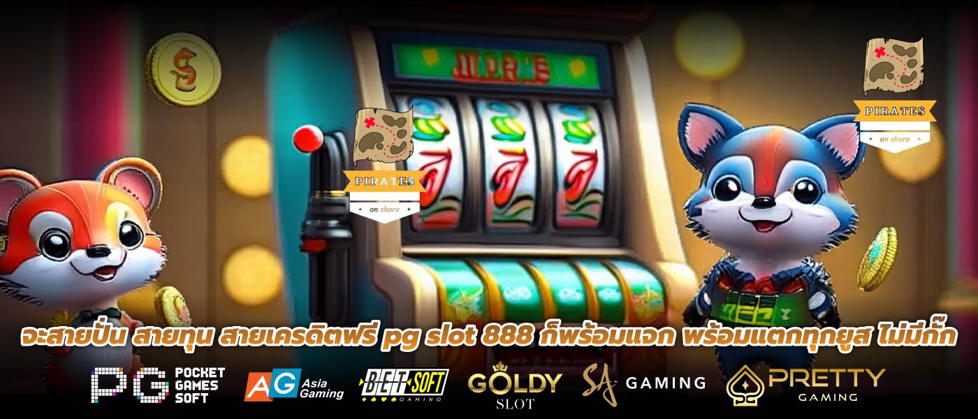 จะสายปั่น สายทุน สายเครดิตฟรี pg slot 888 ก็พร้อมแจก พร้อมแตกทุกยูส ไม่มีกั๊ก