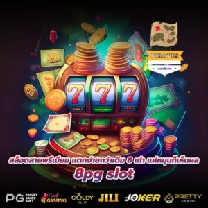 สล็อตสายพรีเมียม แตกง่ายกว่าเดิม 8 เท่า แค่หมุนก็เห็นผล 8pg slot